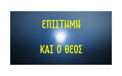 Επιστήμη και ο Θεός